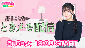 野中ここなのぴこぴこ部屋ここなんです！の配信のサムネイル画像