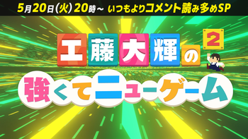 工藤大輝の強くてニューゲーム2の配信のサムネイル画像