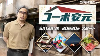 安元洋貴の「コーポ安元」の配信のサムネイル画像
