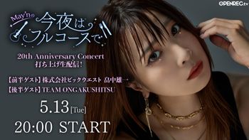 May'nの「今夜はフルコースで🍴」の配信のサムネイル画像