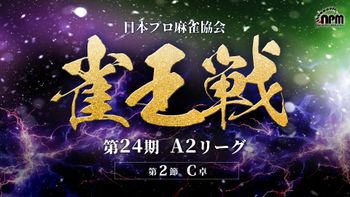 【麻雀】第24期雀王戦A2リーグ 第2節C卓