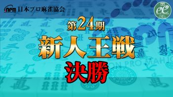 【麻雀】日本プロ麻雀協会・第24期 新人王戦決勝