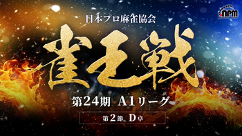【麻雀】第24期雀王戦A1リーグ 第2節D卓
