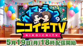 カズマとラークのニコイチTVの配信のサムネイル画像