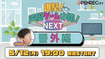 進撃！声優ゲーム小隊！NEXTの配信のサムネイル画像