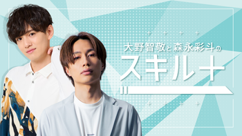 大野智敬と森永彩斗のスキル＋の配信のサムネイル画像