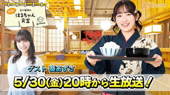三川華月の開店！はるちゃん食堂の配信のサムネイル画像