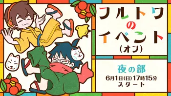 フルトワのイベント(オフ) | OPENREC.tv (オープンレック)