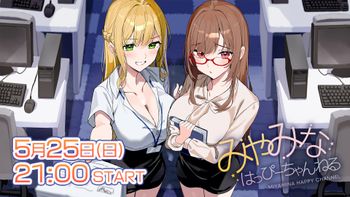 みやみなはっぴーちゃんねるの配信のサムネイル画像