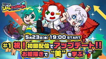 さんちゃんく！のリアルアップデートの配信のサムネイル画像