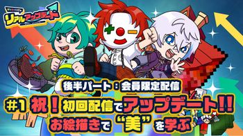 さんちゃんく！のリアルアップデートの配信のサムネイル画像