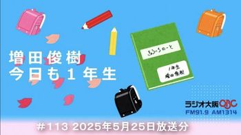 増田俊樹 今日も１年生の配信のサムネイル画像