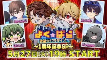 よく☆ぱらの配信のサムネイル画像