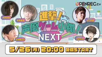 進撃！声優ゲーム小隊！NEXTの配信のサムネイル画像