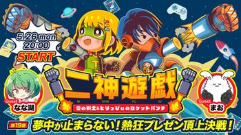 二神遊戯の配信のサムネイル画像