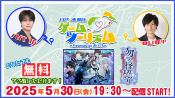八代＆浦・夏目のゲームツーリズム♪の配信のサムネイル画像