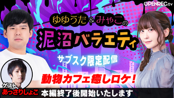 ゆゆうた&みゃこの泥沼バラエティの配信のサムネイル画像