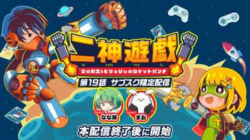 二神遊戯の配信のサムネイル画像