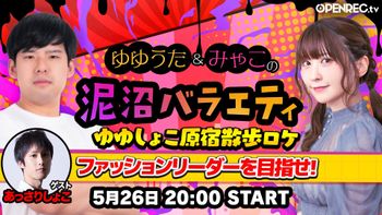 ゆゆうた&みゃこの泥沼バラエティの配信のサムネイル画像
