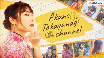Akane Takayanagiの配信のサムネイル画像