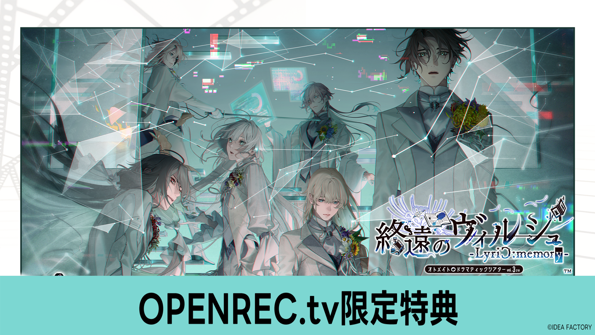 【OPENREC.tv限定特典映像】オトメイトドラマティックシアターvol.03re「終遠のヴィルシュ -LyriC:memory ...