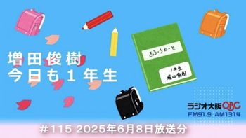 増田俊樹 今日も１年生の配信のサムネイル画像