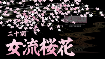 第20期女流桜花~Ａリーグ第４節Ｂ卓~