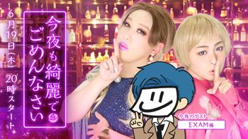 今夜も綺麗でごめんなさいの配信のサムネイル画像