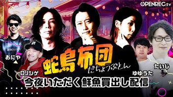 蛇鳥布団の配信のサムネイル画像