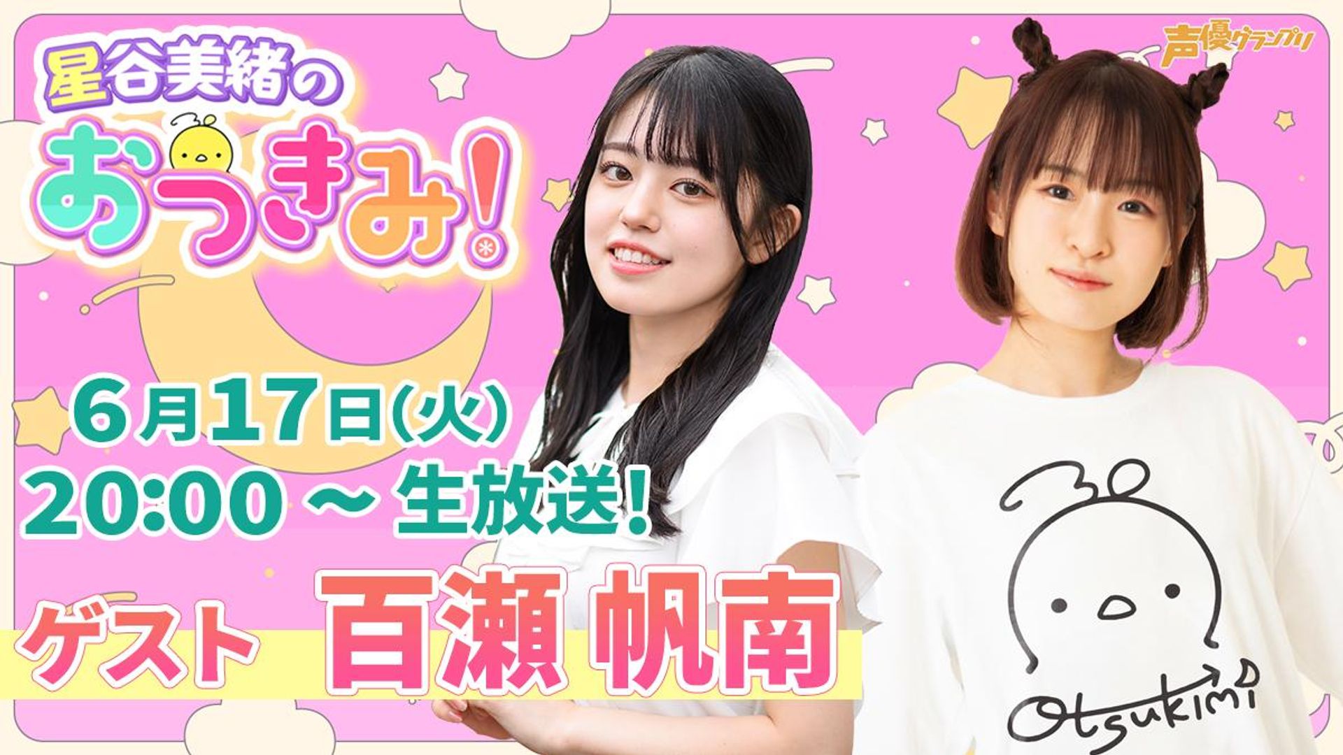 ゲスト：百瀬帆南】星谷美緒のおつきみ！＃22 | OPENREC.tv