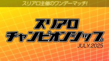 【麻雀】スリアロチャンピオンシップ2025 7月度