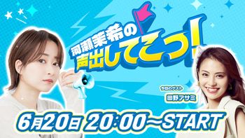 河瀬茉希の声出してこっ！の配信のサムネイル画像