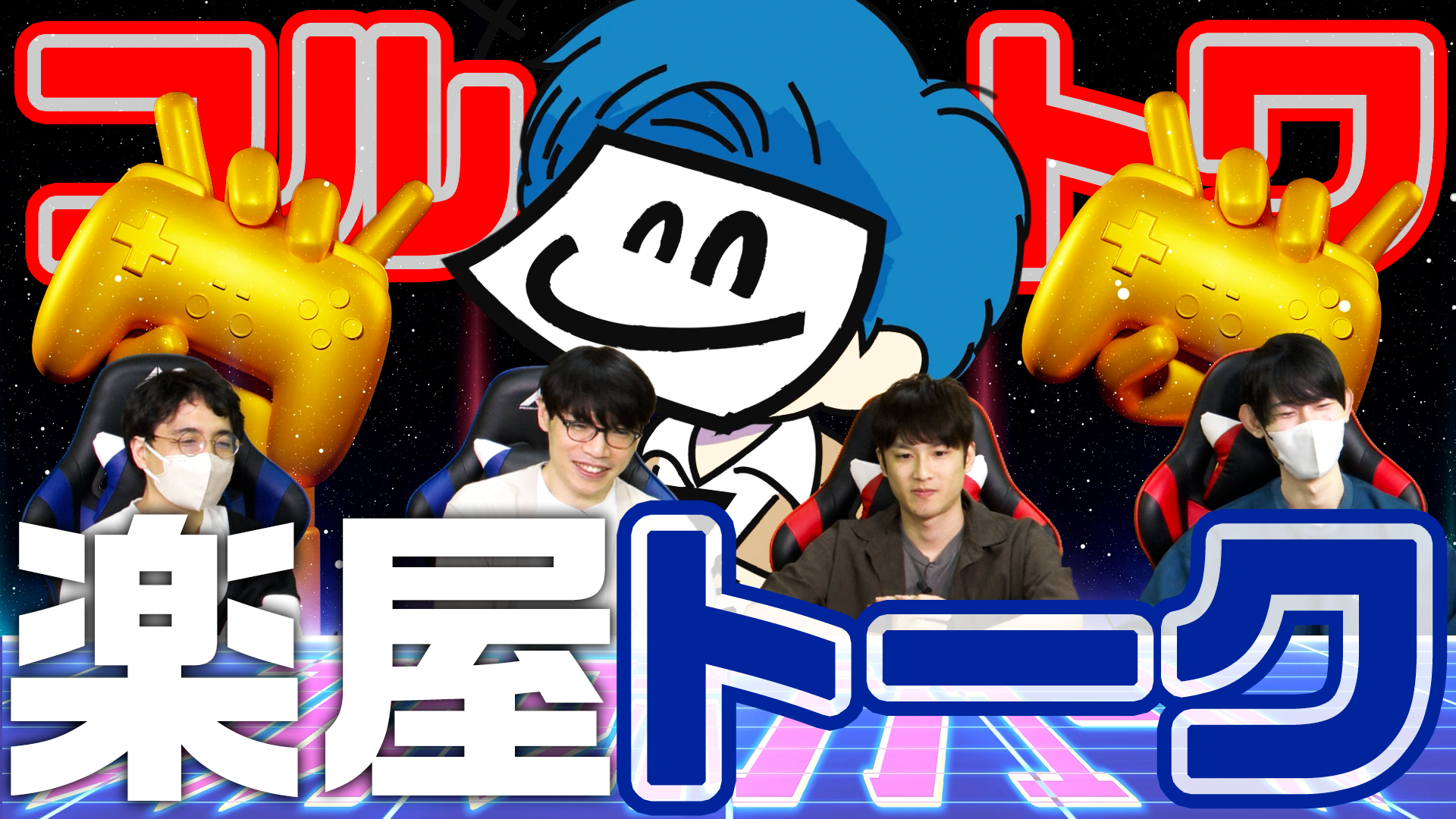 【メンバー限定動画】ソロゲー選手権のその後…みんなの最近のゲーム事情、聞いてみた | OPENREC.tv (オープンレック)