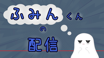 ふみんくん👻の配信のサムネイル画像