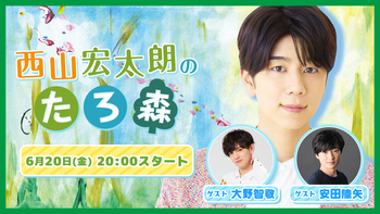 西山宏太朗の配信のサムネイル画像