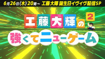 工藤大輝の強くてニューゲーム2の配信のサムネイル画像