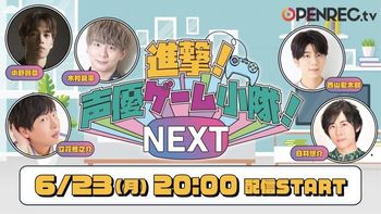 進撃！声優ゲーム小隊！NEXTの配信のサムネイル画像