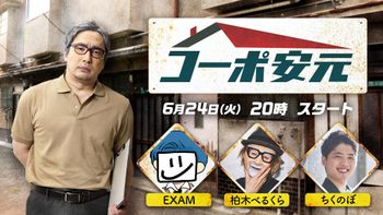 安元洋貴の「コーポ安元」の配信のサムネイル画像