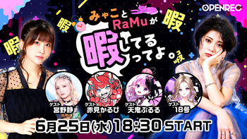 みゃことRaMuが暇してるってよ。の配信のサムネイル画像