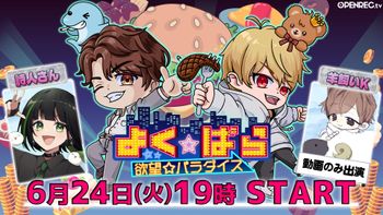 よく☆ぱらの配信のサムネイル画像