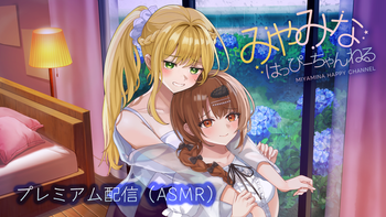 みやみなはっぴーちゃんねるの配信のサムネイル画像