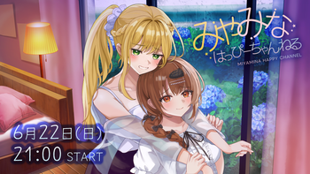みやみなはっぴーちゃんねるの配信のサムネイル画像