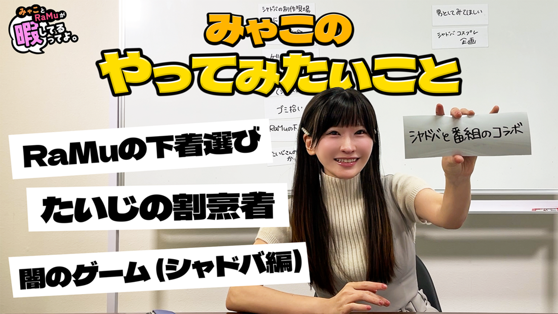 みゃこRaMuの企画会議#2 ～みゃこのやってみたいこと～ | OPENREC.tv 