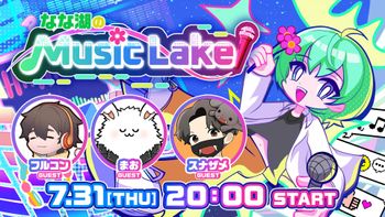 なな湖のMusic Lakeの配信のサムネイル画像