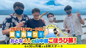 フルトワボンジュール(仏)の配信のサムネイル画像