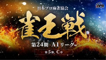 麻雀プロ団体LIVEチャンネルの配信のサムネイル画像