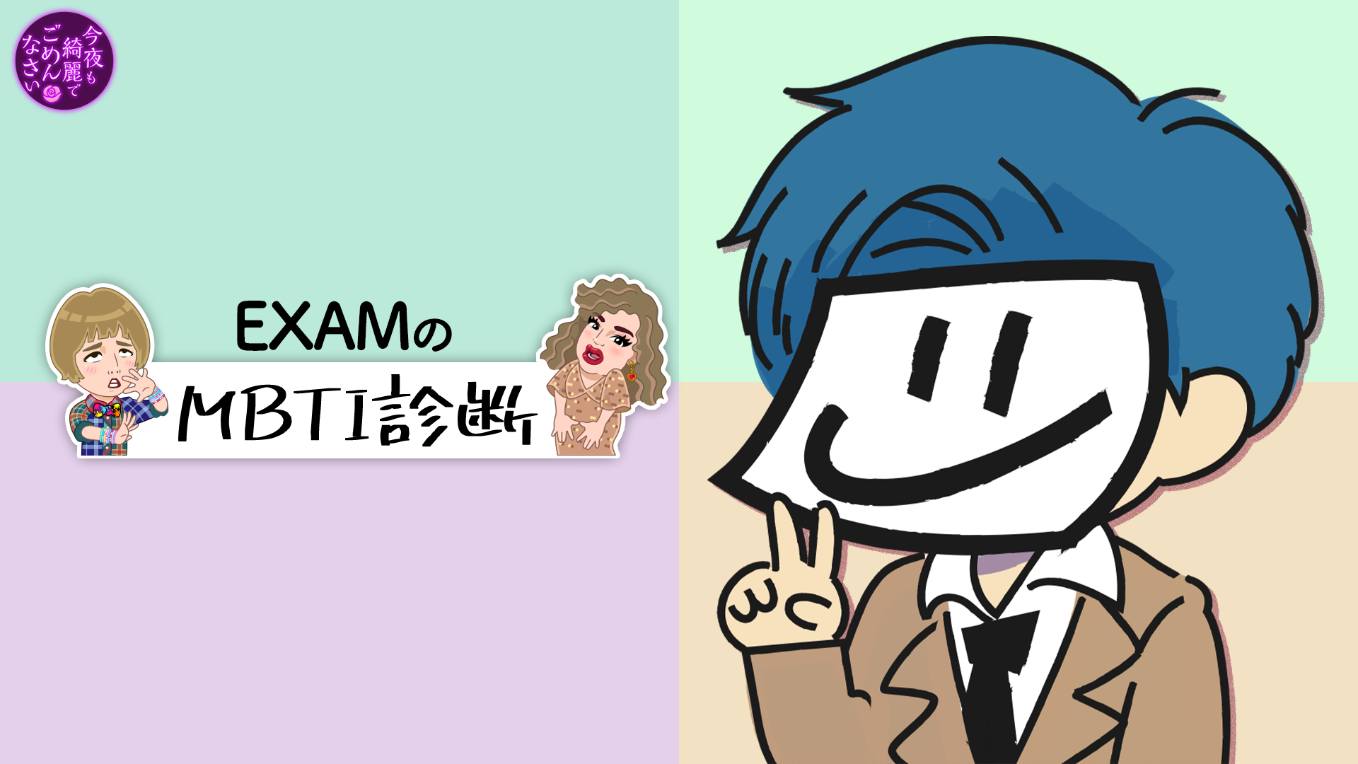 【VIP会員限定】EXAM様のMBTI診断 | OPENREC.tv (オープンレック)
