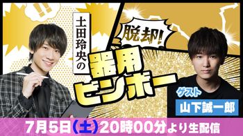 土田玲央の脱却！器用ビンボーの配信のサムネイル画像