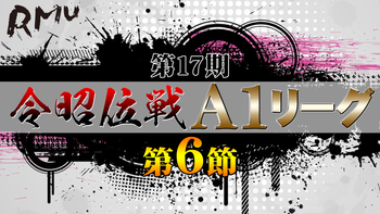 【麻雀】第17期令昭位戦A1リーグ 第6節C卓