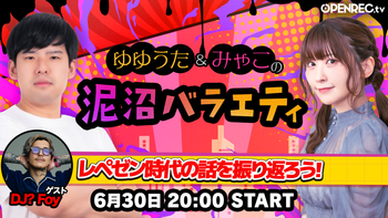 ゆゆうた&みゃこの泥沼バラエティの配信のサムネイル画像
